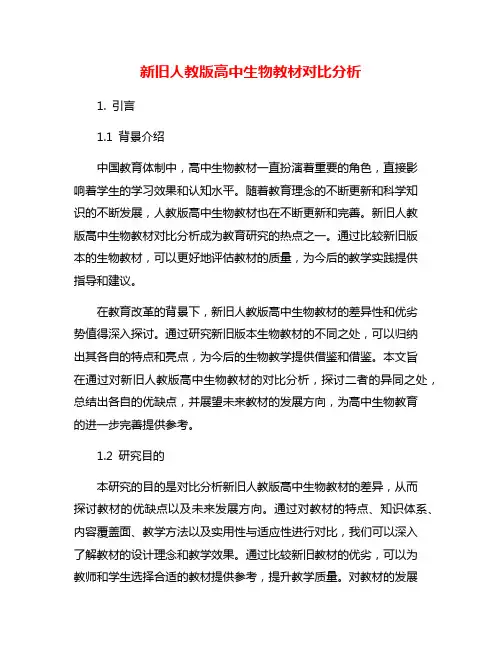 新旧人教版高中生物教材对比分析