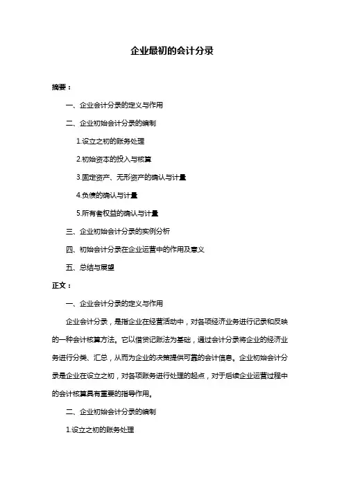 企业最初的会计分录