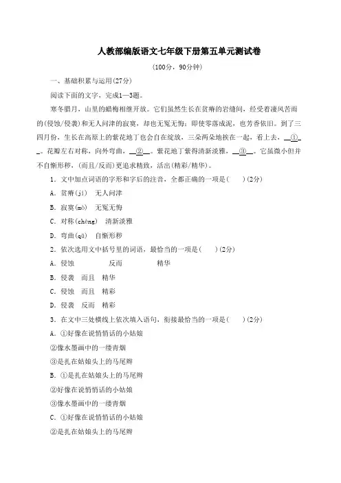 人教部编版语文七年级下册第五单元测试卷含答案