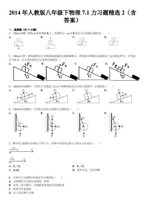 2014年人教版八年级下物理7.1力习题精选2(含答案)