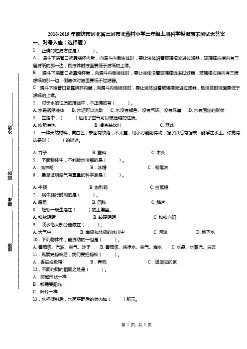 2018-2019年廊坊市河北省三河市北燕村小学三年级上册科学模拟期末测试无答案