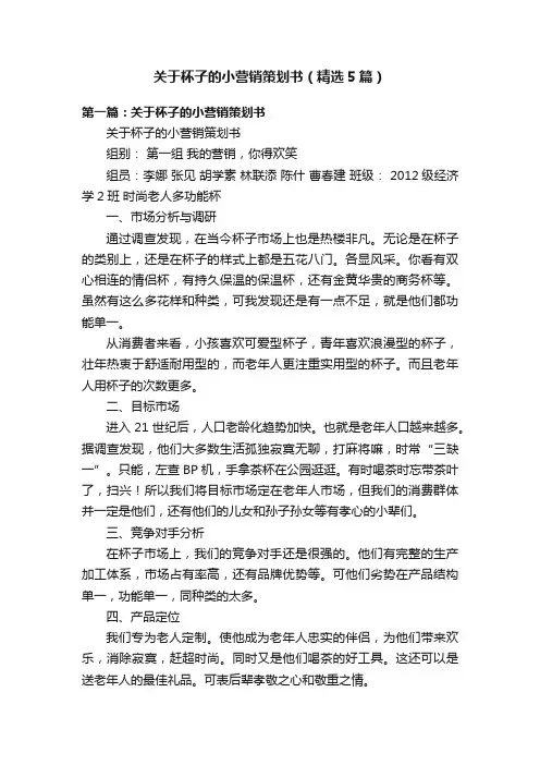 关于杯子的小营销策划书（精选5篇）