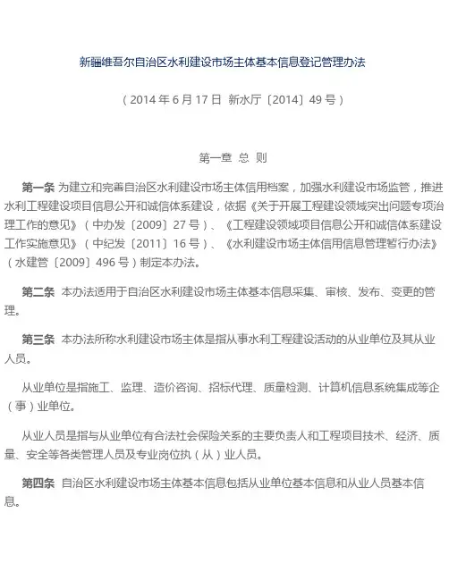 新疆维吾尔自治区水利建设市场主体基本信息登记管理办法