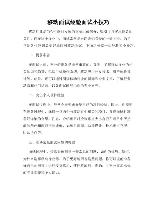 移动面试经验面试小技巧