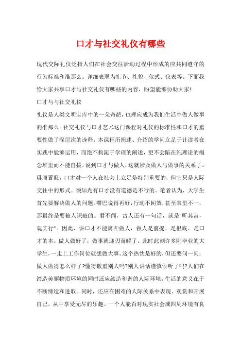 口才与社交礼仪有哪些