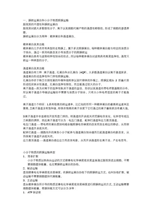 翟中和-物质的跨膜运输
