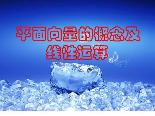 平面向量的概念及其线性运算