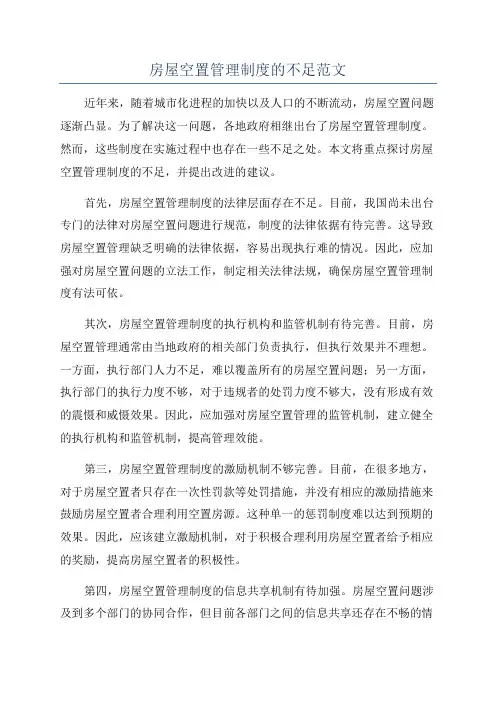 房屋空置管理制度的不足范文