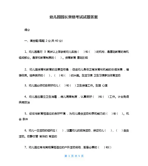 幼儿园园长资格考试试题答案