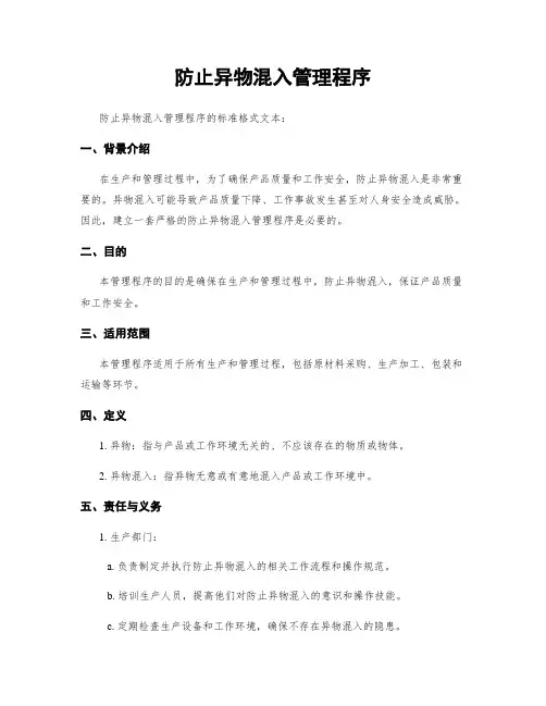 防止异物混入管理程序