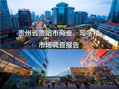 贵州贵阳商业、写字楼市场调查报告