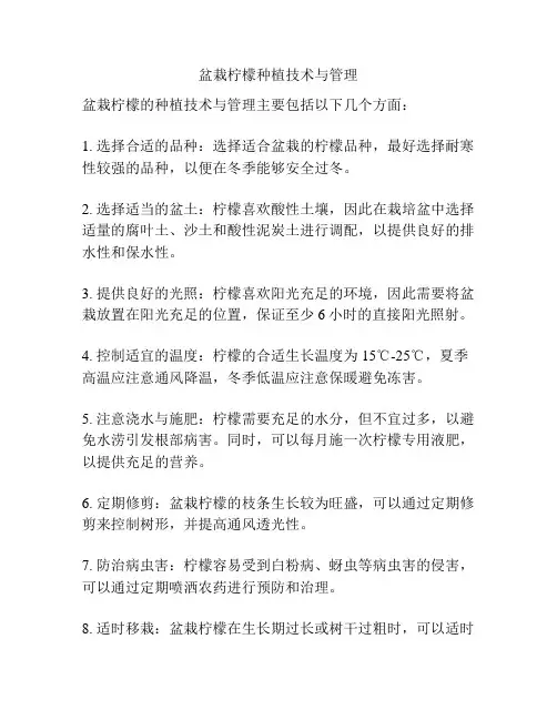 盆栽柠檬种植技术与管理
