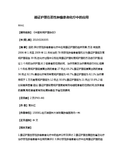 循证护理在恶性肿瘤患者化疗中的应用