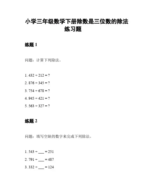小学三年级数学下册除数是三位数的除法练习题