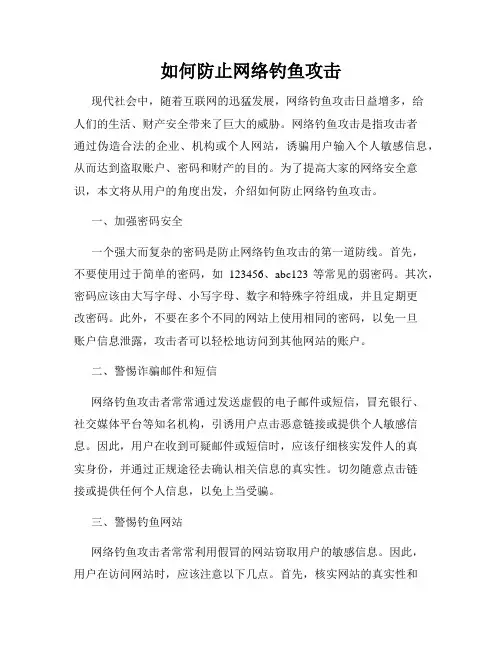如何防止网络钓鱼攻击