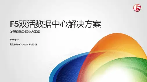 F5双活数据中心解决方案