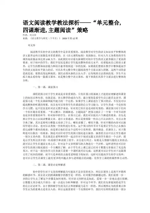 语文阅读教学教法探析——“单元整合,四课渐进,主题阅读”策略