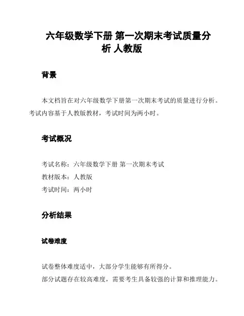 六年级数学下册 第一次期末考试质量分析 人教版