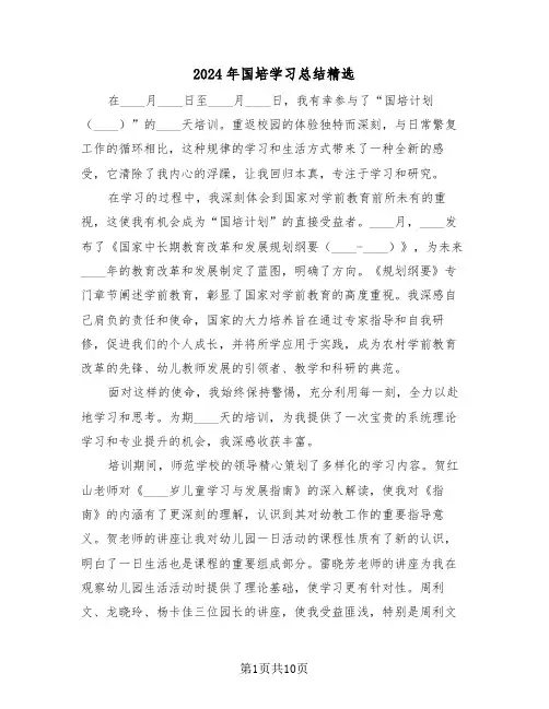2024年国培学习总结精选（六篇）