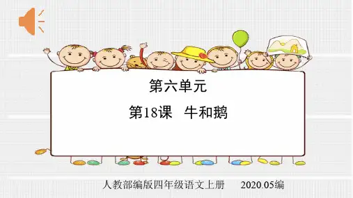 人教部编版四年级语文上册第六单元第18课牛和鹅课件