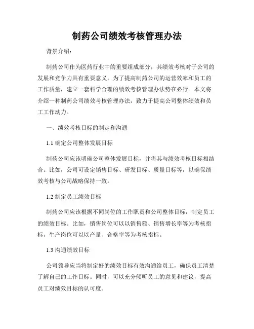 制药公司绩效考核管理办法