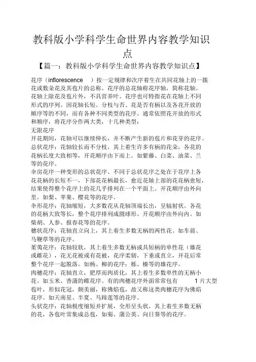 教科版小学科学生命世界内容教学知识点