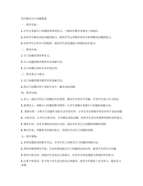 初中数学石门问题教案