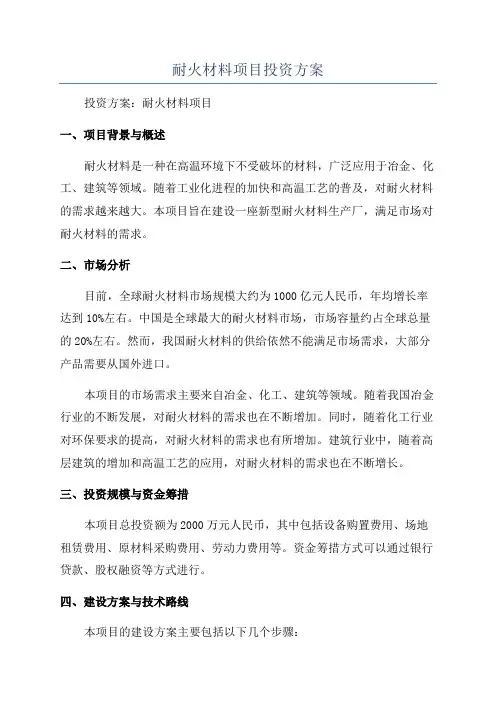 耐火材料项目投资方案