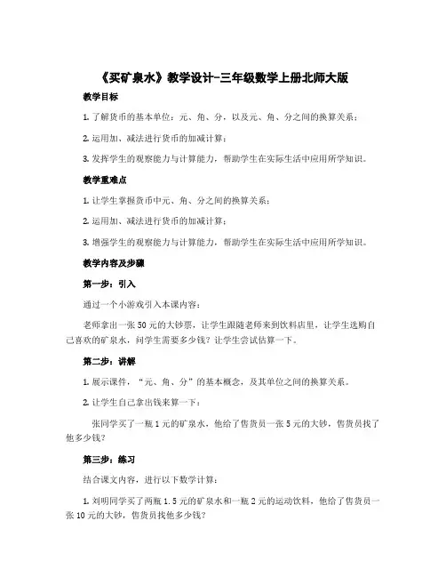 《买矿泉水》教学设计-三年级数学上册北师大版