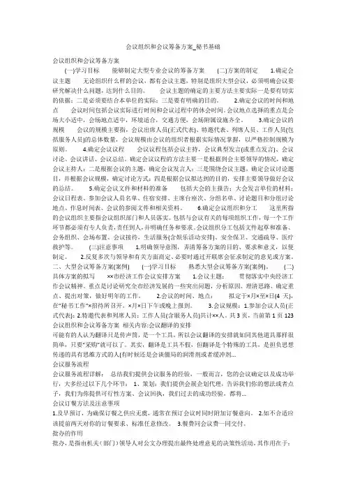 会议组织和会议筹备方案_秘书基础