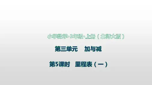 北师大版数学三年级上册第三单元第5课时里程表(一)课件