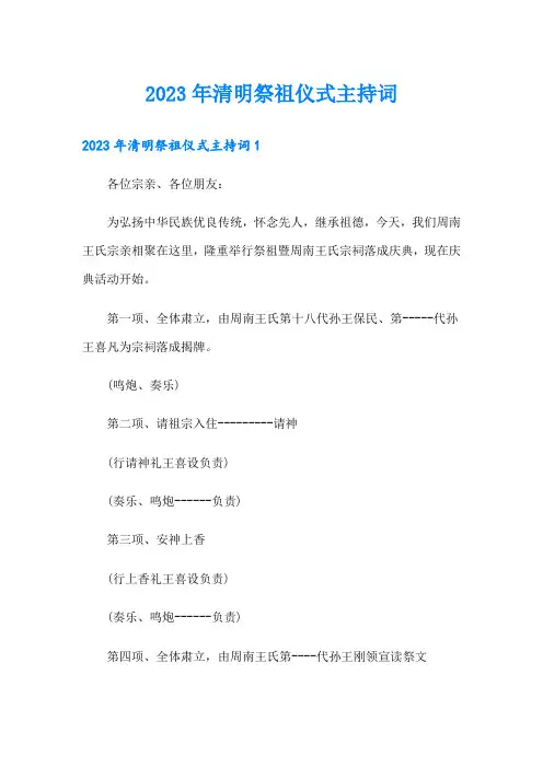 2023年清明祭祖仪式主持词