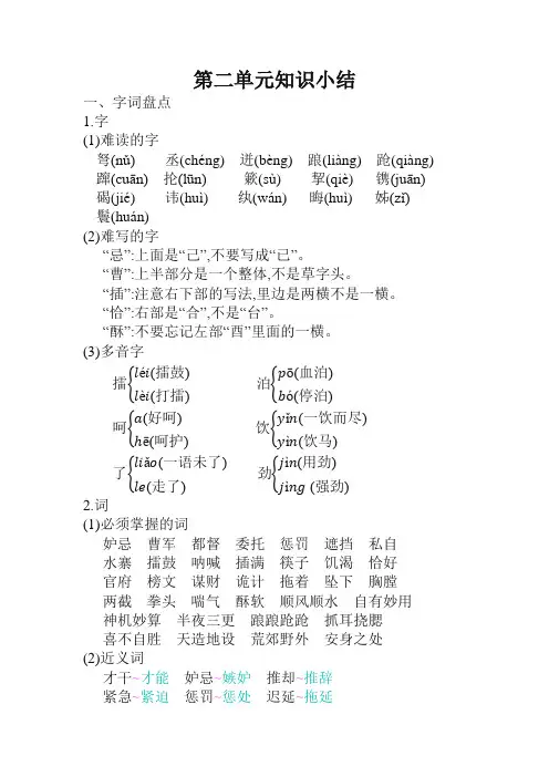 部编人教版五年级语文下册第二单元知识小结-优质新版