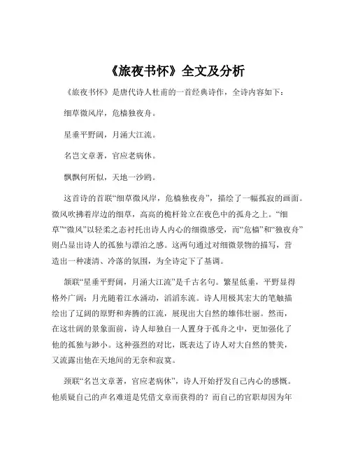 《旅夜书怀》全文及分析