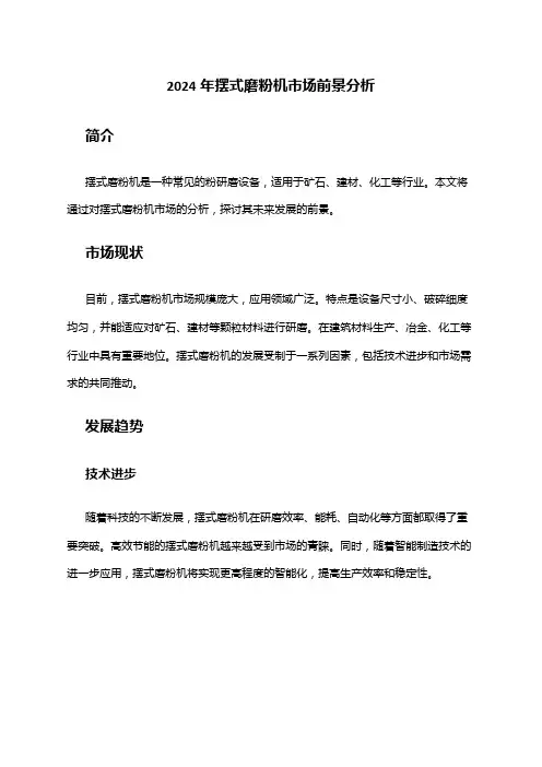 2024年摆式磨粉机市场前景分析