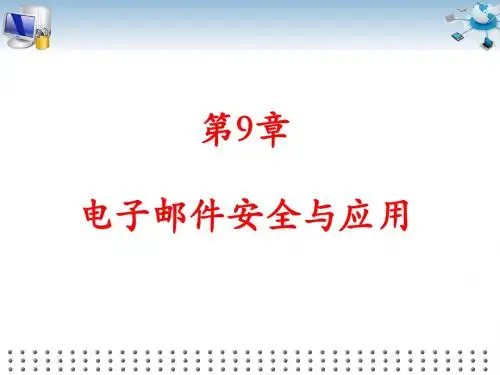 9  电子邮件安全与应用