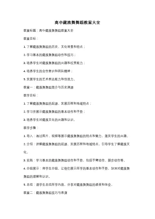 高中藏族舞舞蹈教案大全