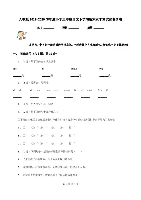 人教版2019-2020学年度小学三年级语文下学期期末水平测试试卷D卷