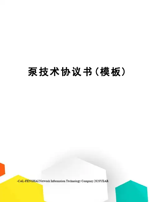 泵技术协议书(模板)