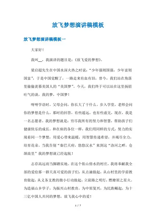 放飞梦想演讲稿模板