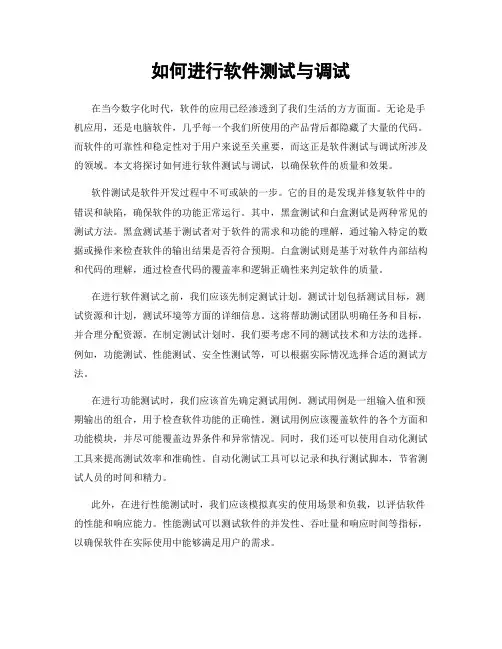 如何进行软件测试与调试