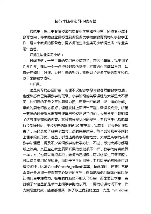 师范生毕业实习小结五篇
