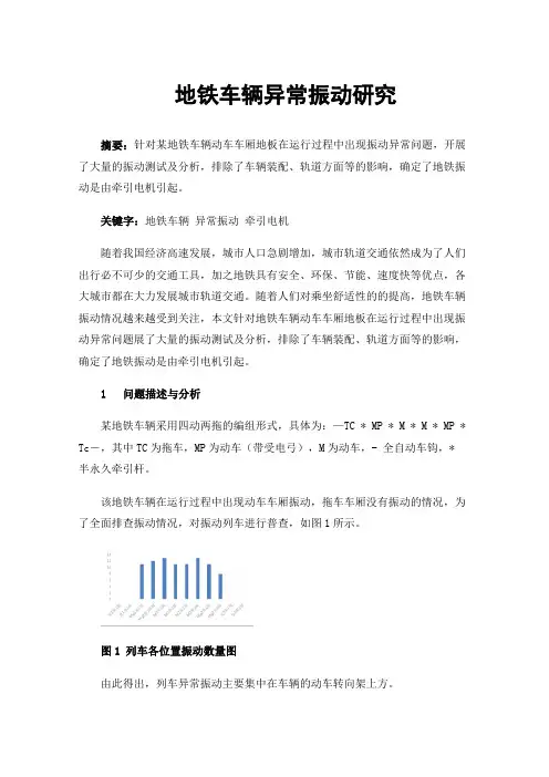 地铁车辆异常振动研究