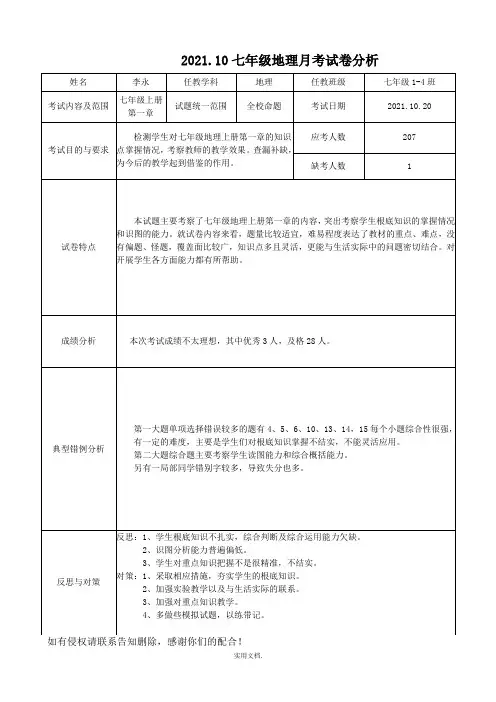 七年级地理月考试卷分析