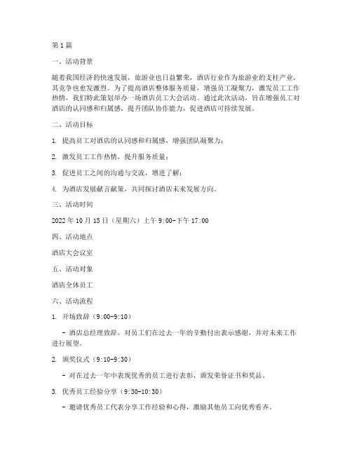 酒店员工大会活动策划(2篇)
