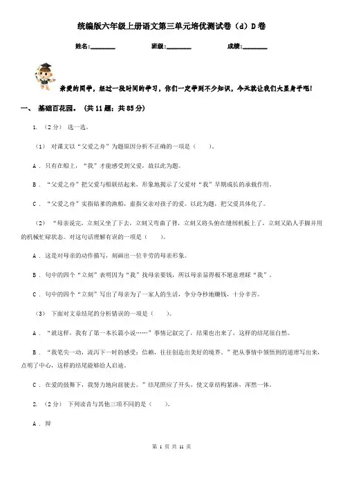 统编版六年级上册语文第三单元培优测试卷(d)D卷