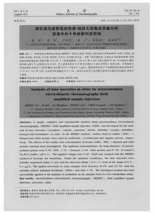 微乳液毛细管电动色谱-场放大富集法灵敏分析尿液中的9种麻醉剂类药物
