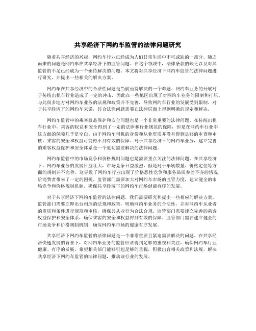 共享经济下网约车监管的法律问题研究