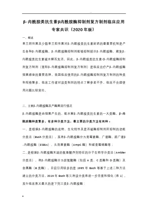 β-内酰胺类抗生素β内酰胺酶抑制剂复方制剂临床应用专家共识
