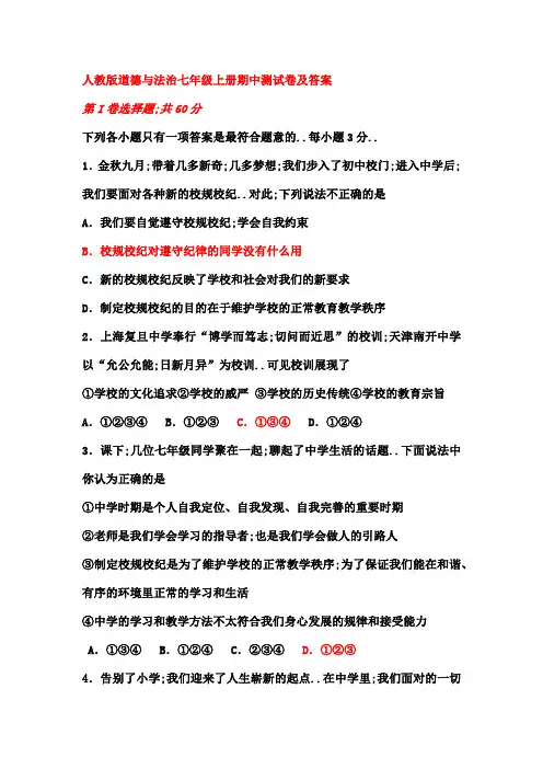 人教版道德与法治七年级上册期中测试卷及答案